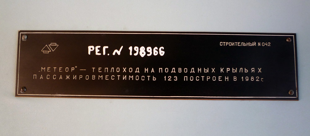 Метеор-176. Закладные доски и заводские таблички