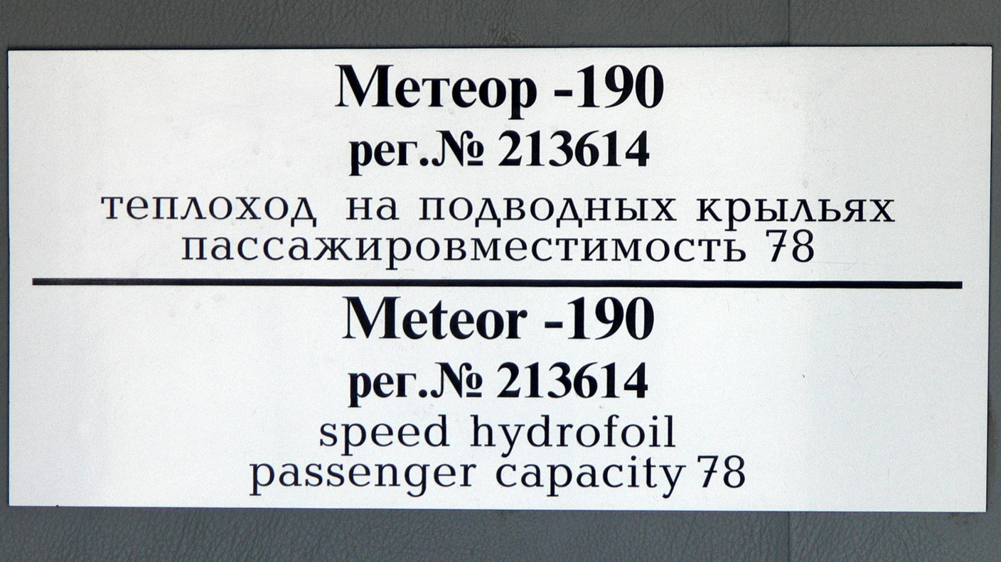 Метеор-190. Закладные доски и заводские таблички
