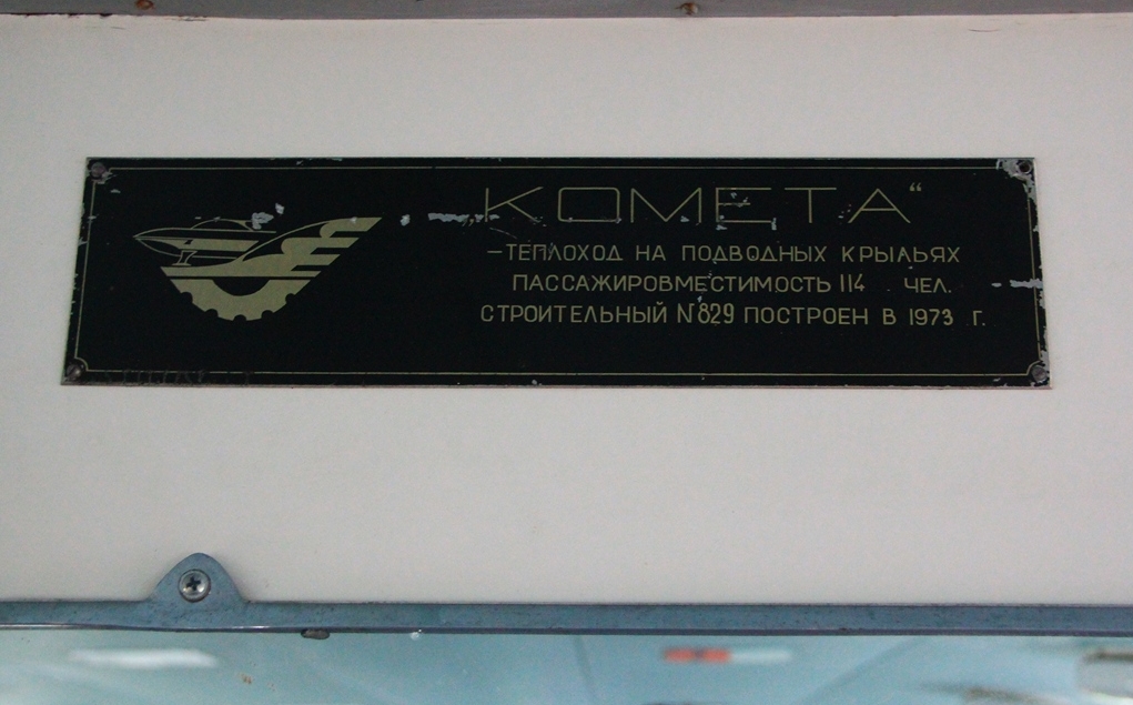 Комета-5. Закладные доски и заводские таблички