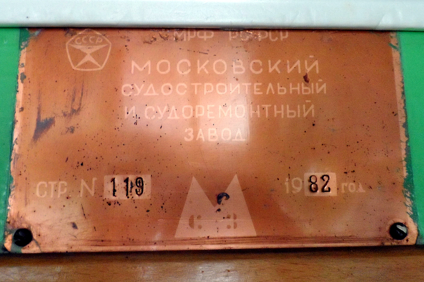 Москва-133. Закладные доски и заводские таблички