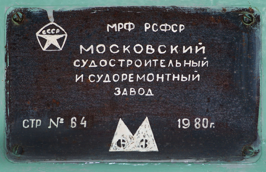 Москва-95. Закладные доски и заводские таблички