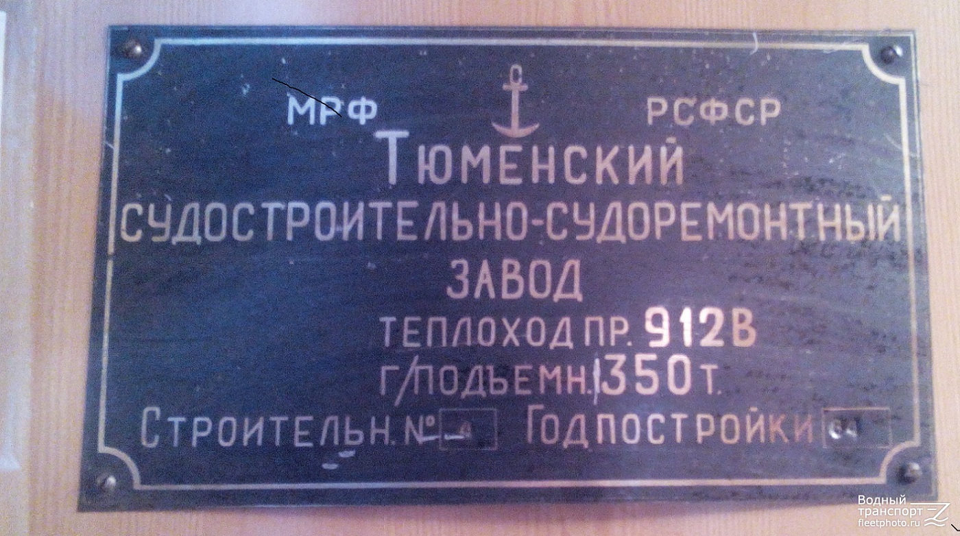 Тюменский-32. Закладные доски и заводские таблички