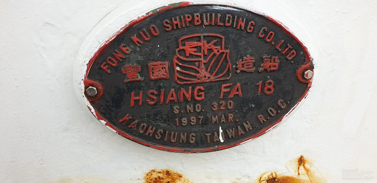 Hsiang Fa No. 18. Закладные доски и заводские таблички