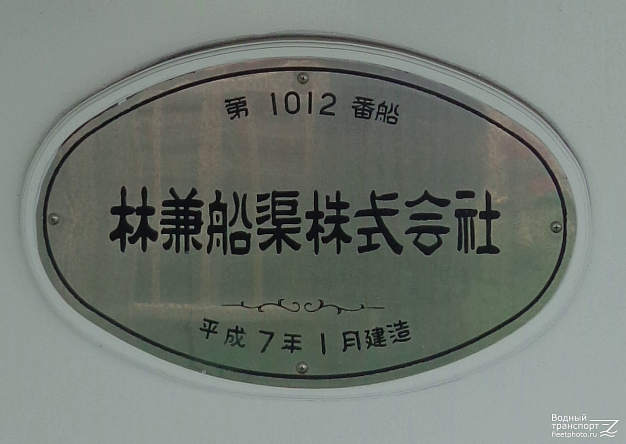 Sakurajima Maru No15. Закладные доски и заводские таблички