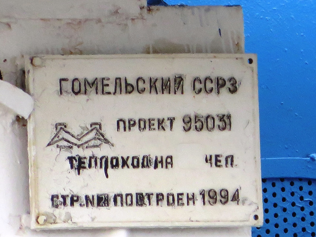 Юрий Россихин. Закладные доски и заводские таблички