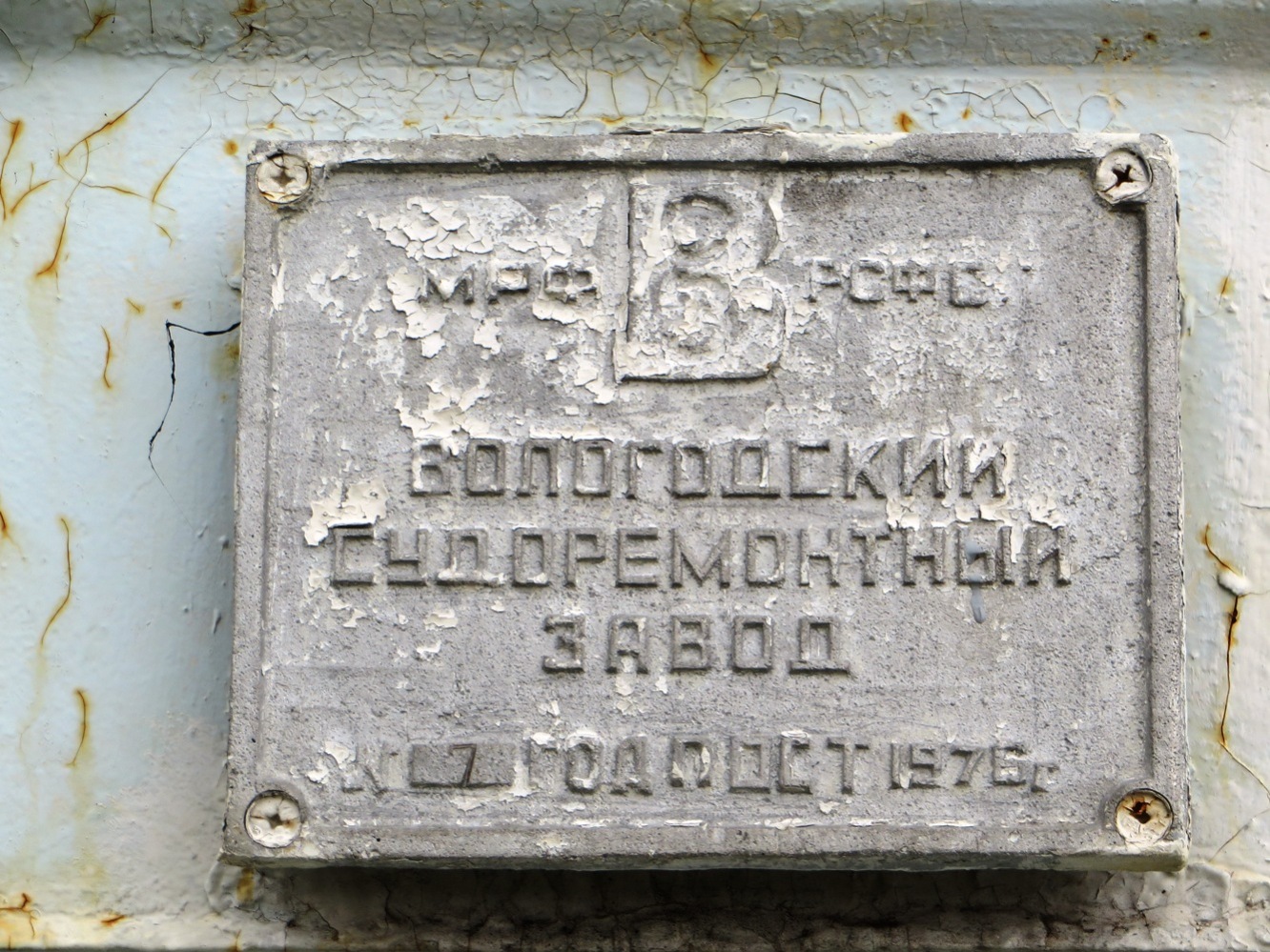 Щельяюр. Закладные доски и заводские таблички