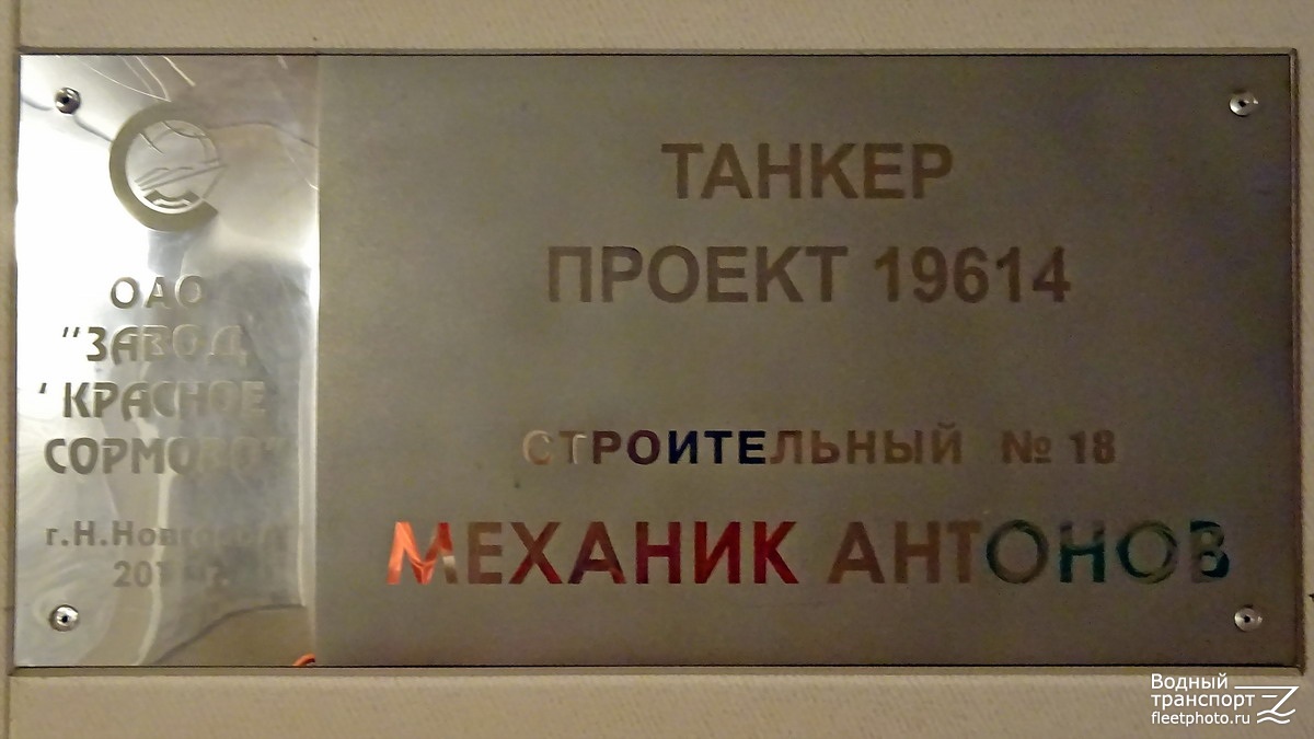 Механик Антонов. Shipbuilder's Makers Plates