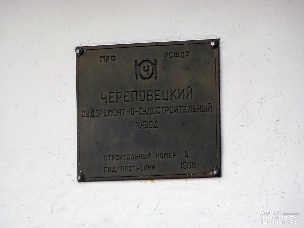 Шлюзовой-25. Shipbuilder's Makers Plates