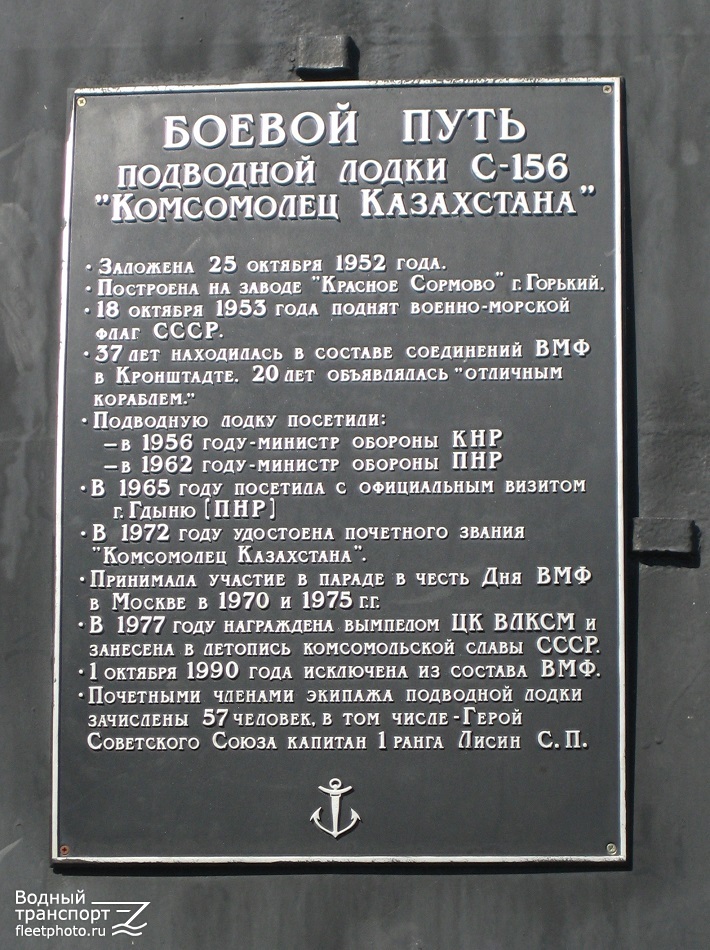 С-156 Комсомолец Казахстана. Элементы и детали