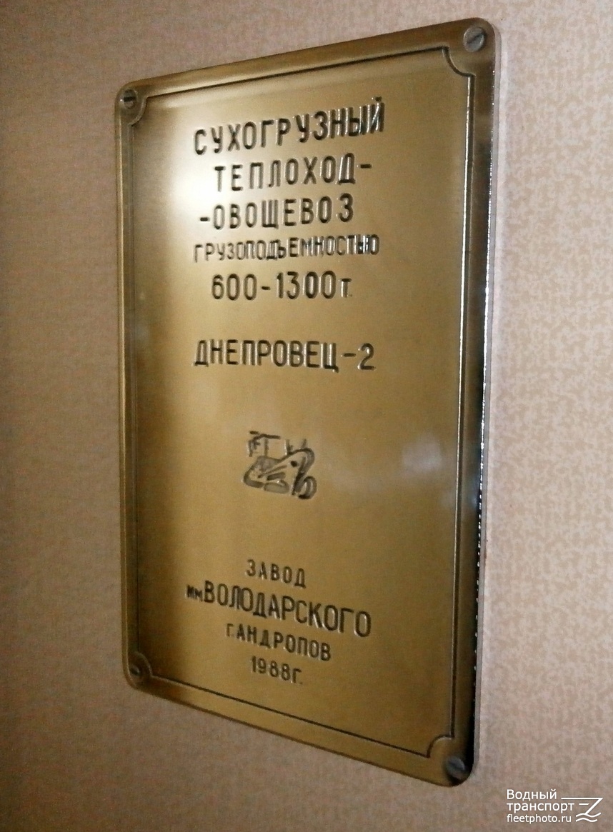 Днепровец-2. Закладные доски и заводские таблички