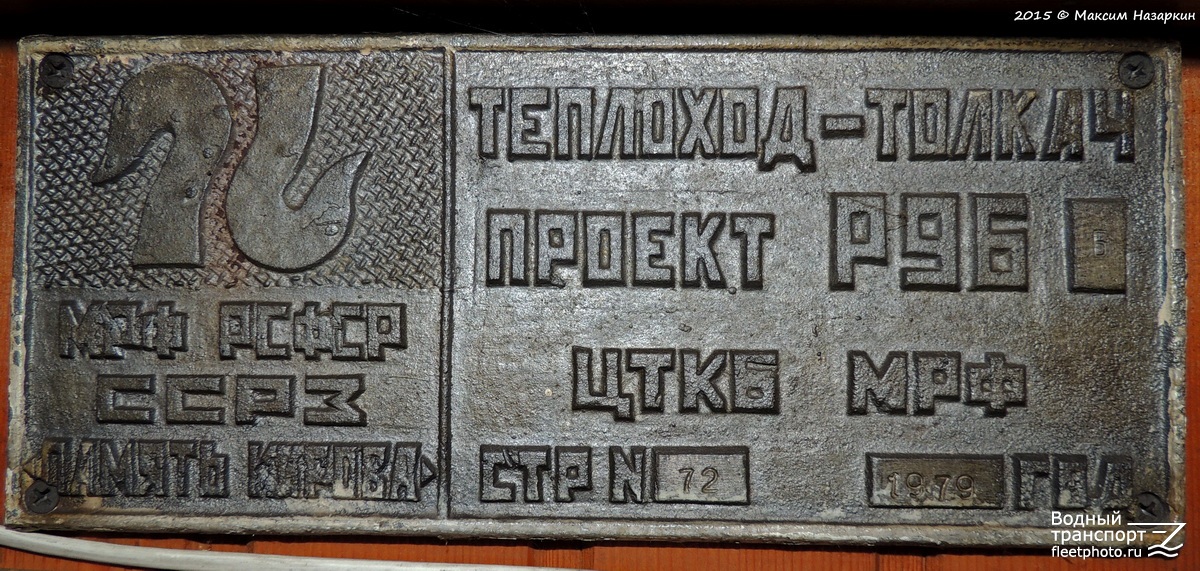 Шилово, Сасово. Shipbuilder's Makers Plates