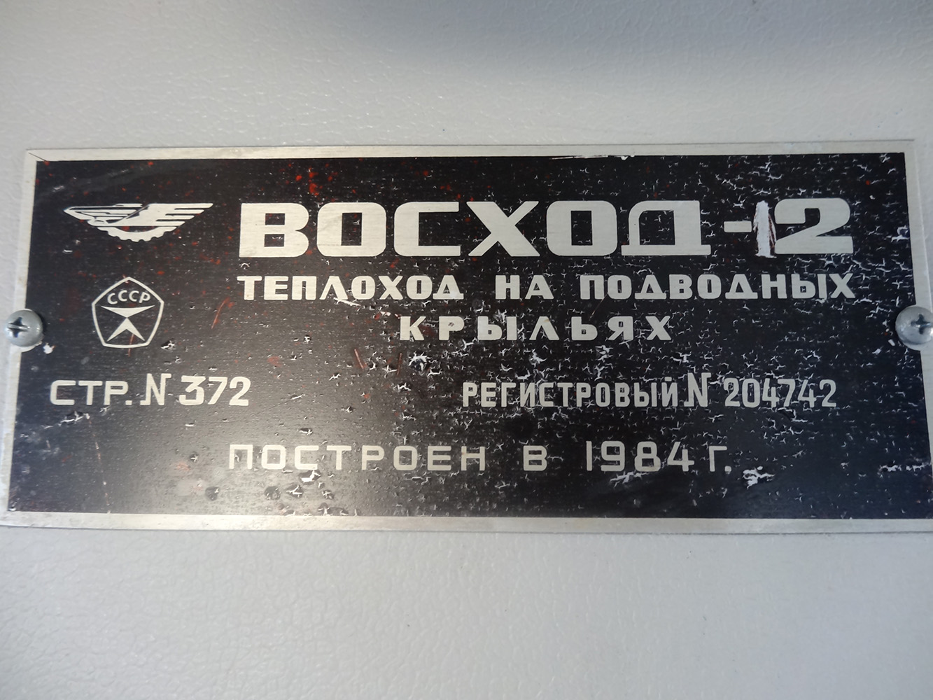 Восход-12. Закладные доски и заводские таблички