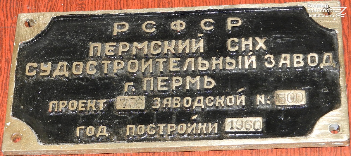 ОТ-833. Shipbuilder's Makers Plates