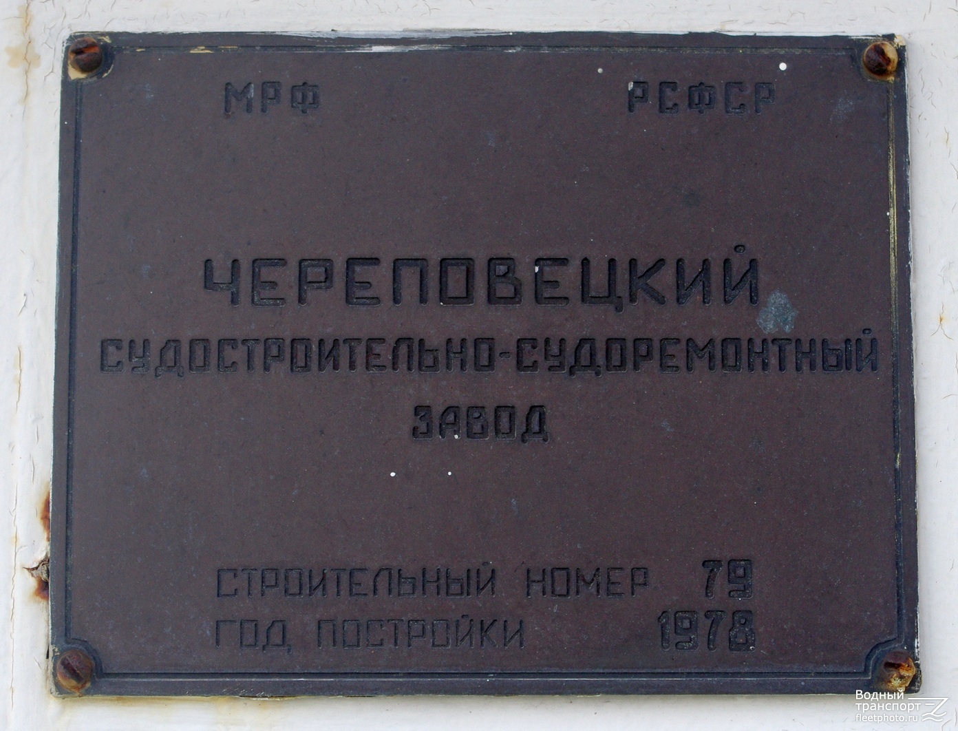Красiн. Shipbuilder's Makers Plates