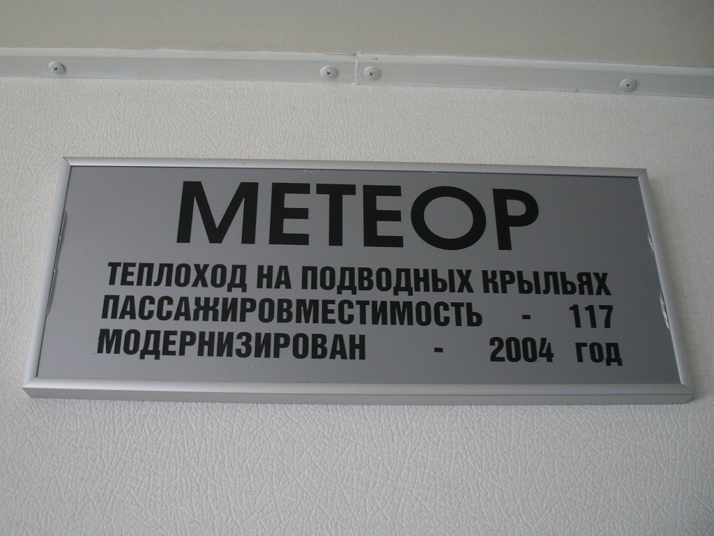 Метеор-228. Shipbuilder's Makers Plates