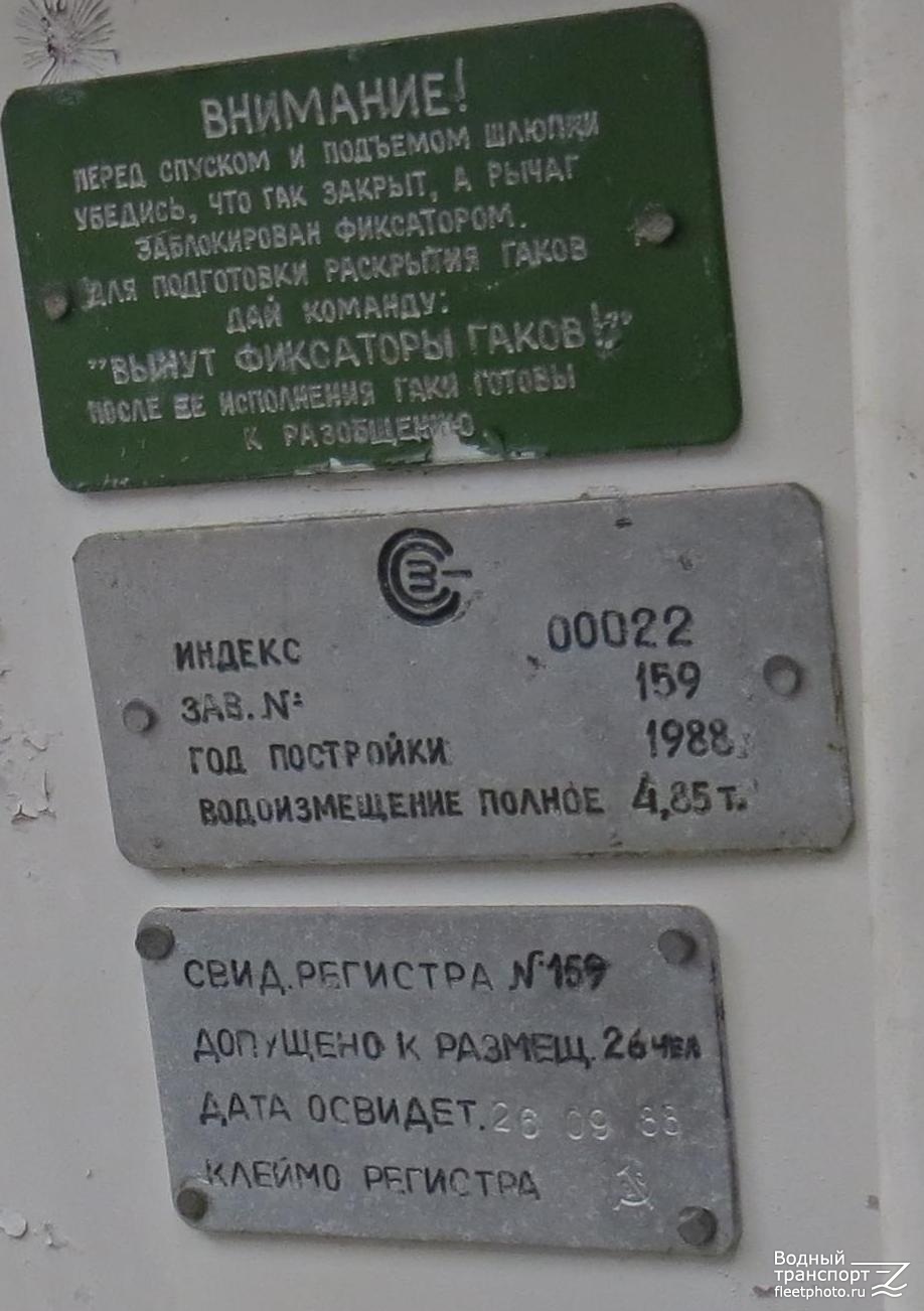 (Спасательная шлюпка т/x "Тарава" - проект 00022). Закладные доски и заводские таблички