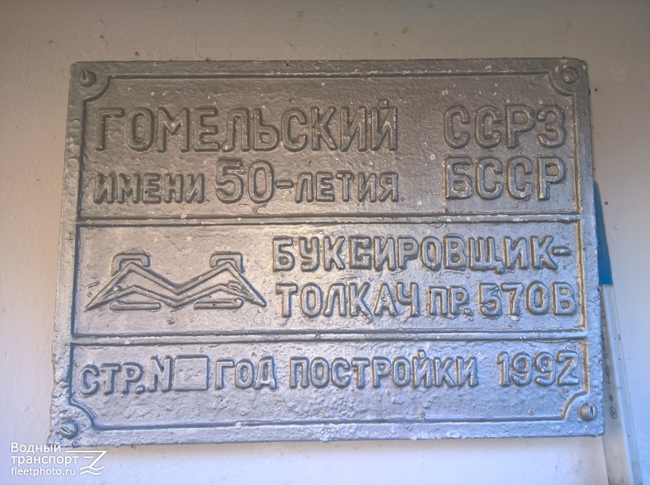 БТ-476. Shipbuilder's Makers Plates