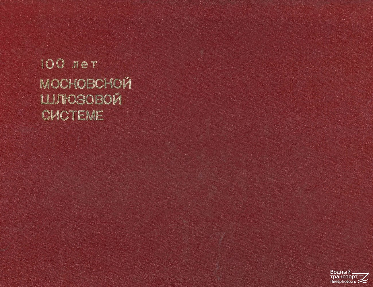 Альбом "100 лет московской шлюзовой системе"