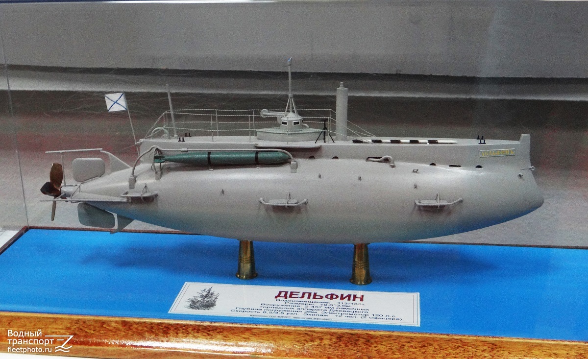 Дельфин. Модели боевых кораблей