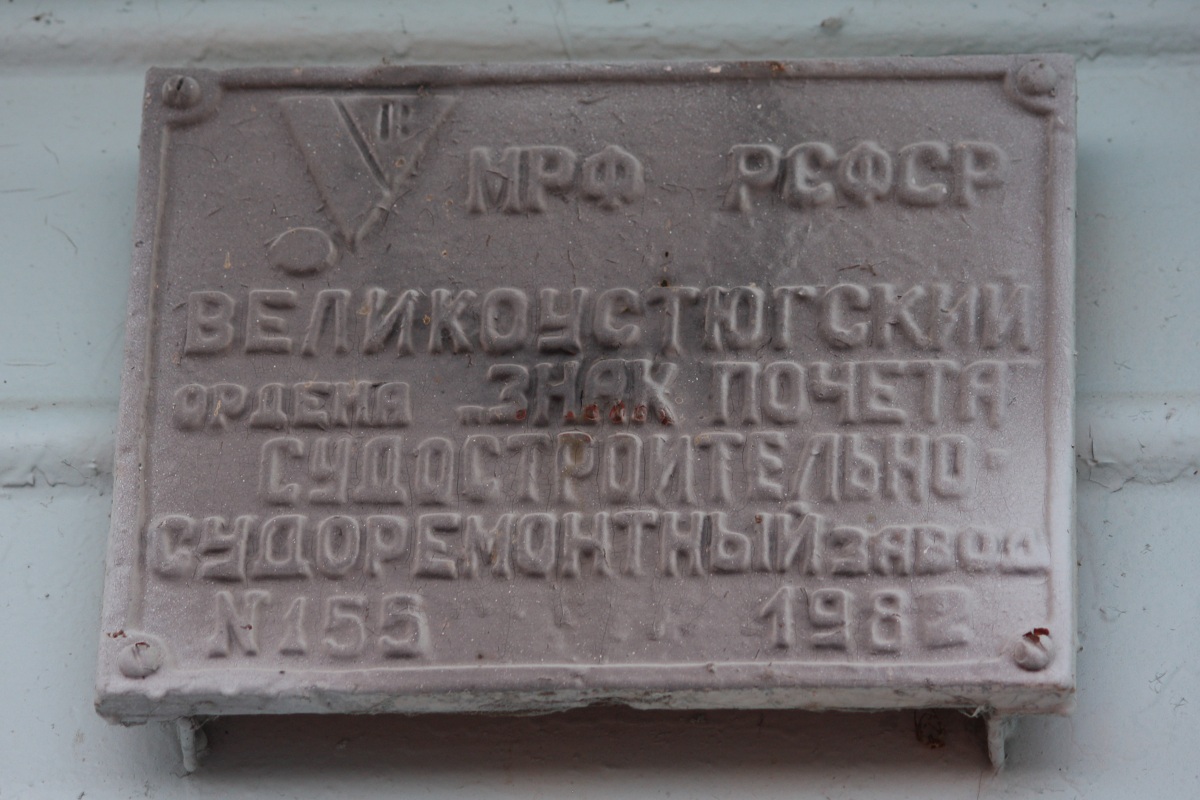 Печора. Shipbuilder's Makers Plates