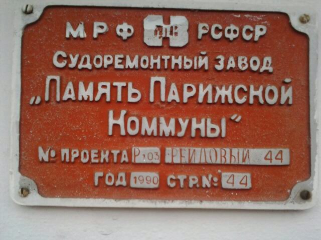 Рейдовый-44. Закладные доски и заводские таблички