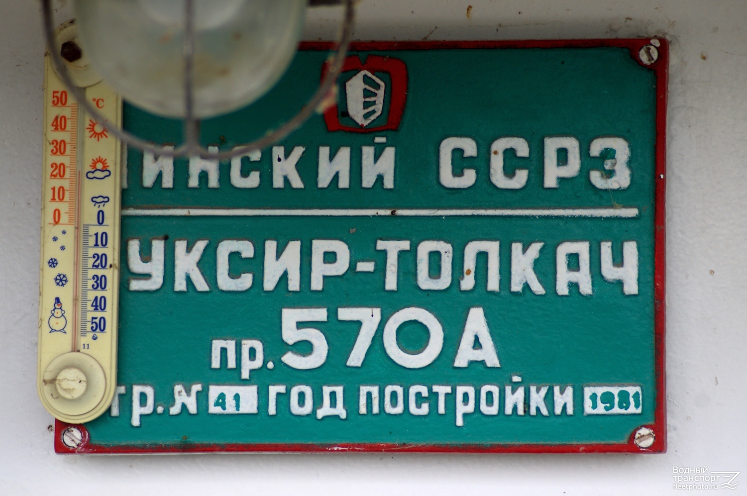 Кондор. Shipbuilder's Makers Plates