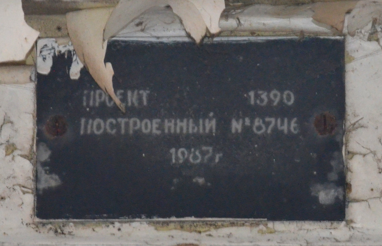 РК-1793. Закладные доски и заводские таблички