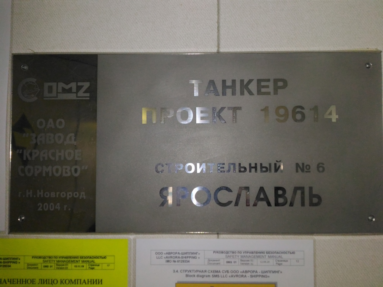 Аврора Альтаир. Закладные доски и заводские таблички