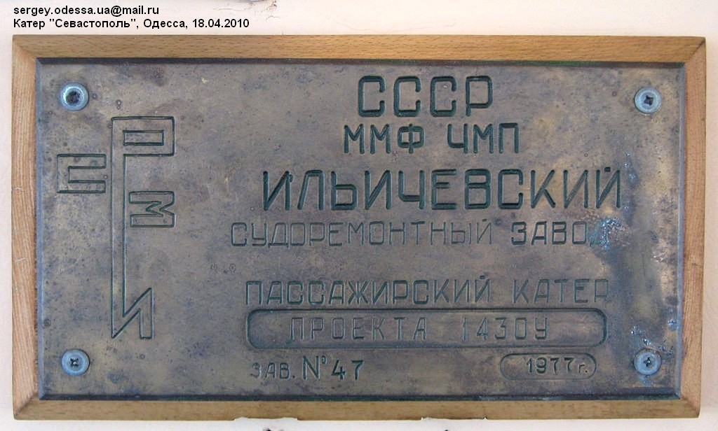 Севастополь. Shipbuilder's Makers Plates