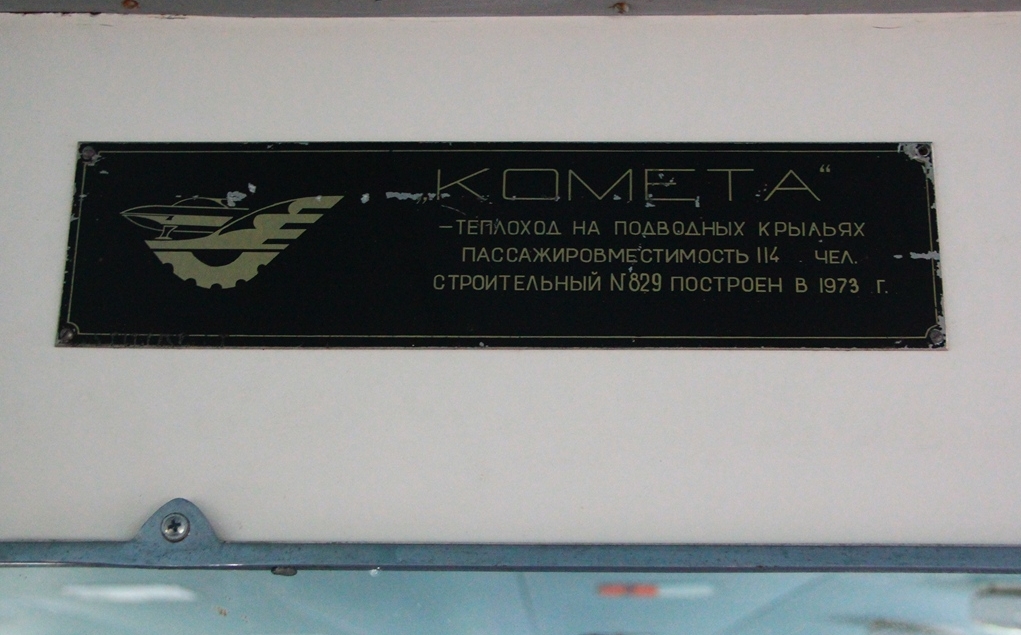 Комета-5. Shipbuilder's Makers Plates