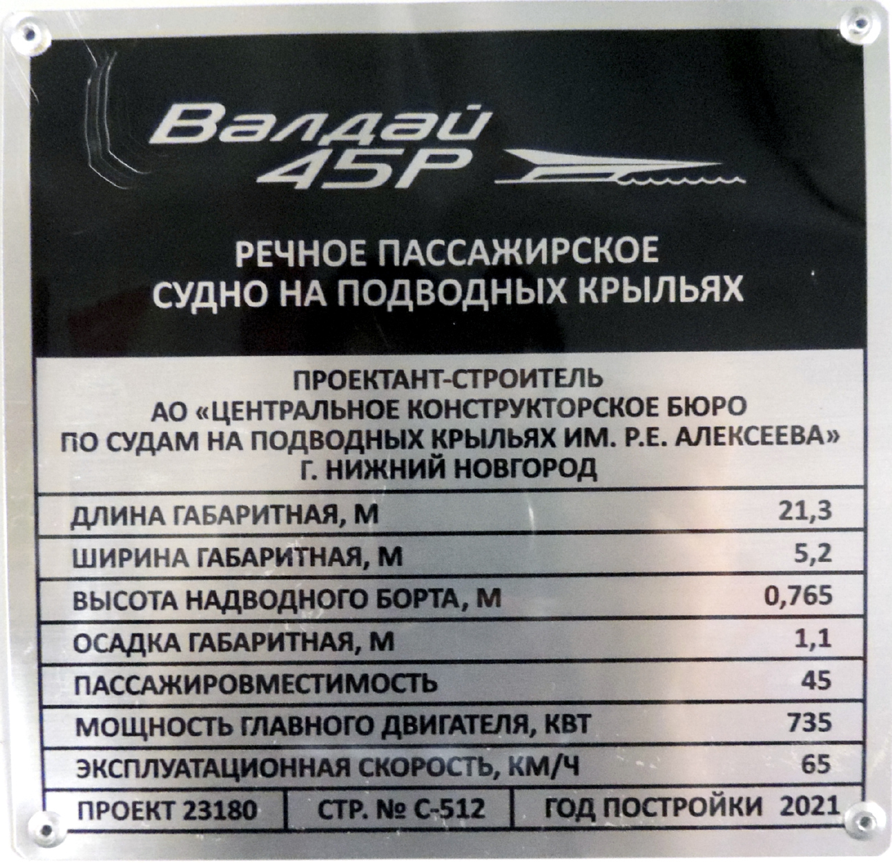 Валдай 45Р-12. Shipbuilder's Makers Plates