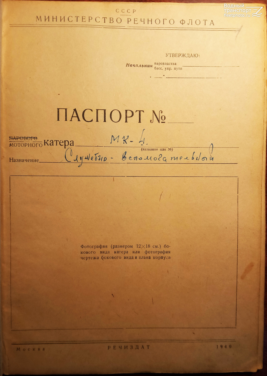 МК-4. Судовые документы