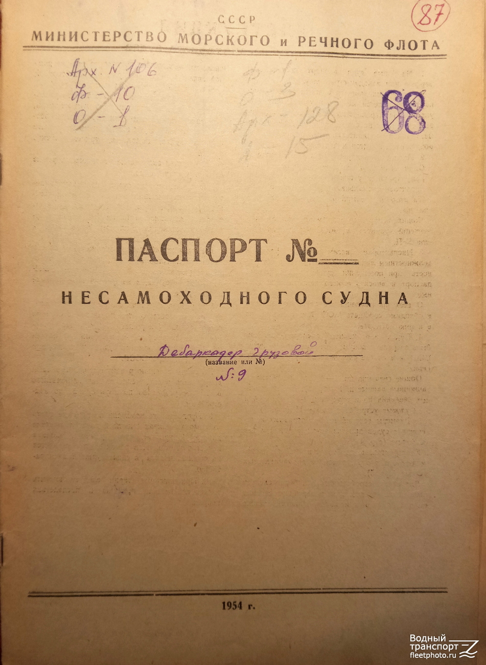 Д-9. Судовые документы
