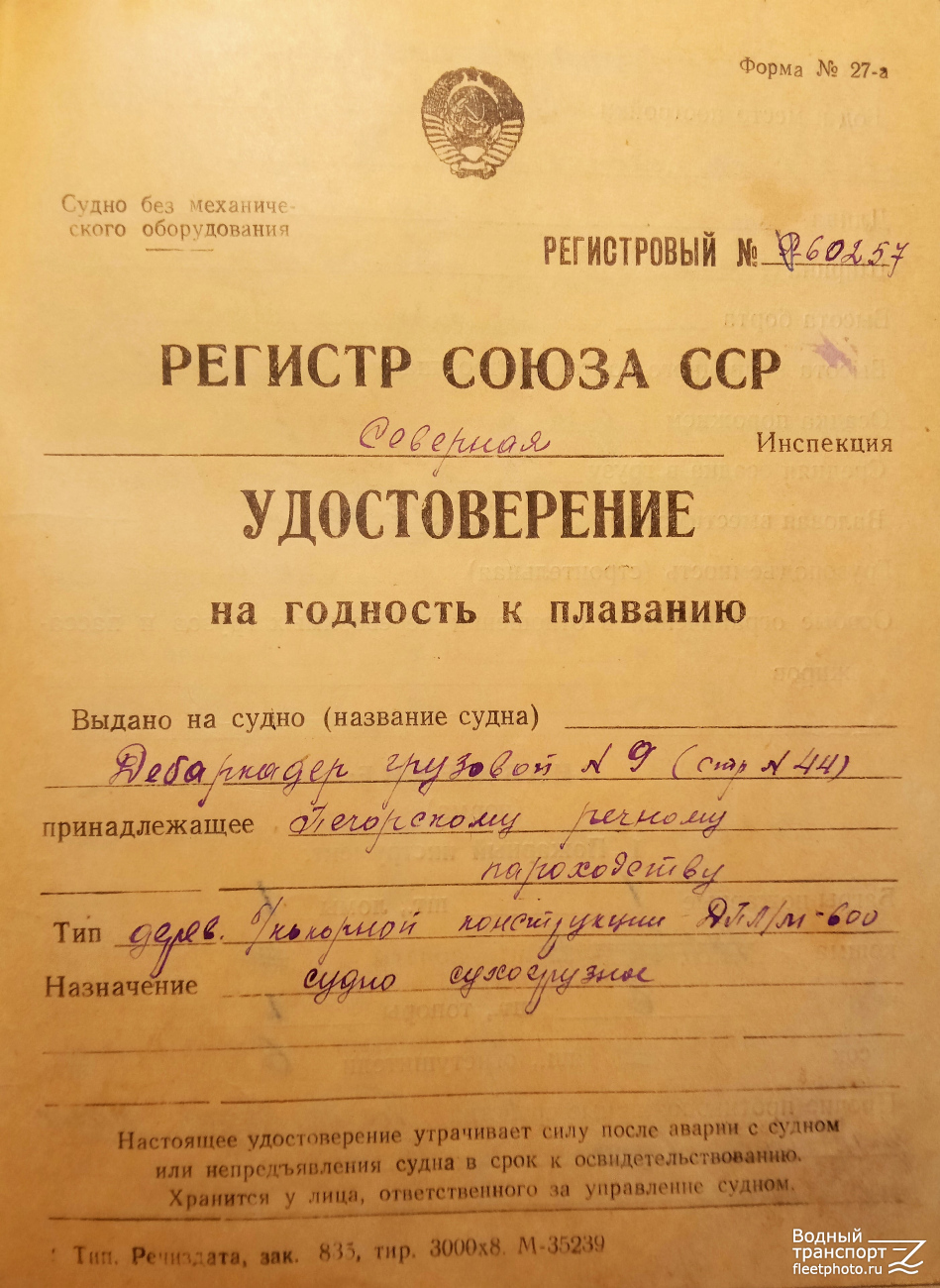 Д-9. Судовые документы