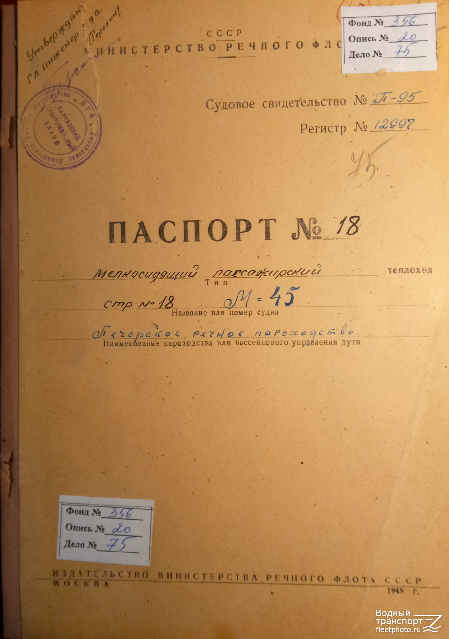 Байкал. Судовые документы