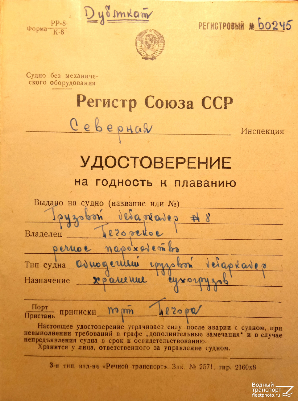 Д-8. Судовые документы
