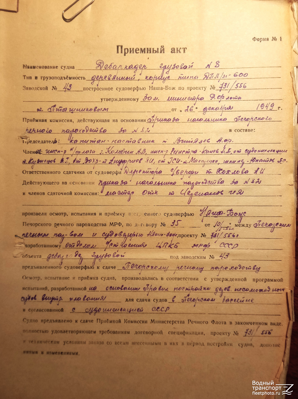 Д-8. Vessel documents