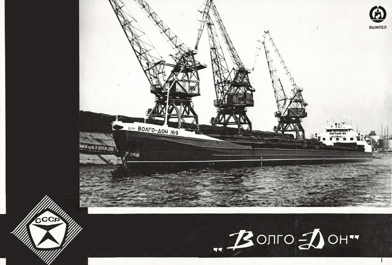 Волго-Дон 169