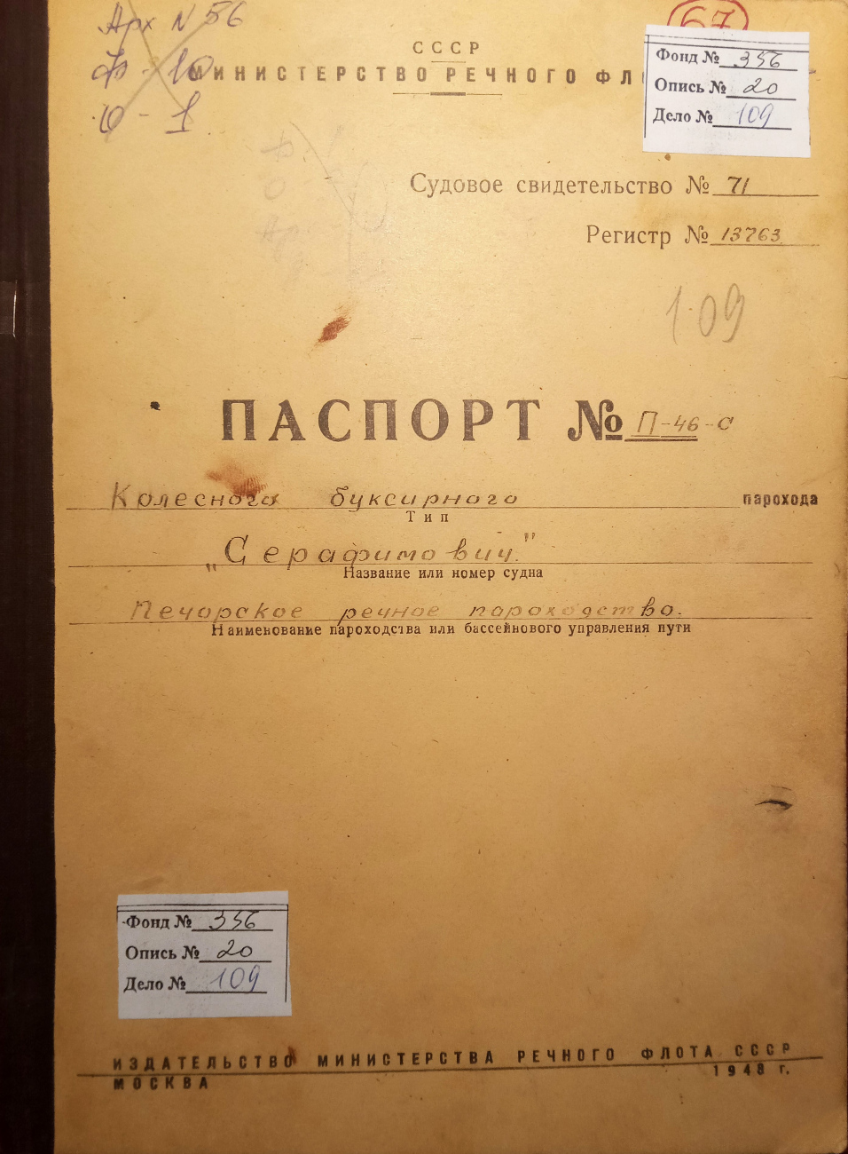 Серафимович. Vessel documents