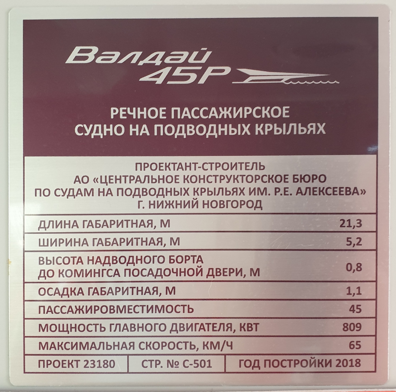 Валдай-45Р. Закладные доски и заводские таблички