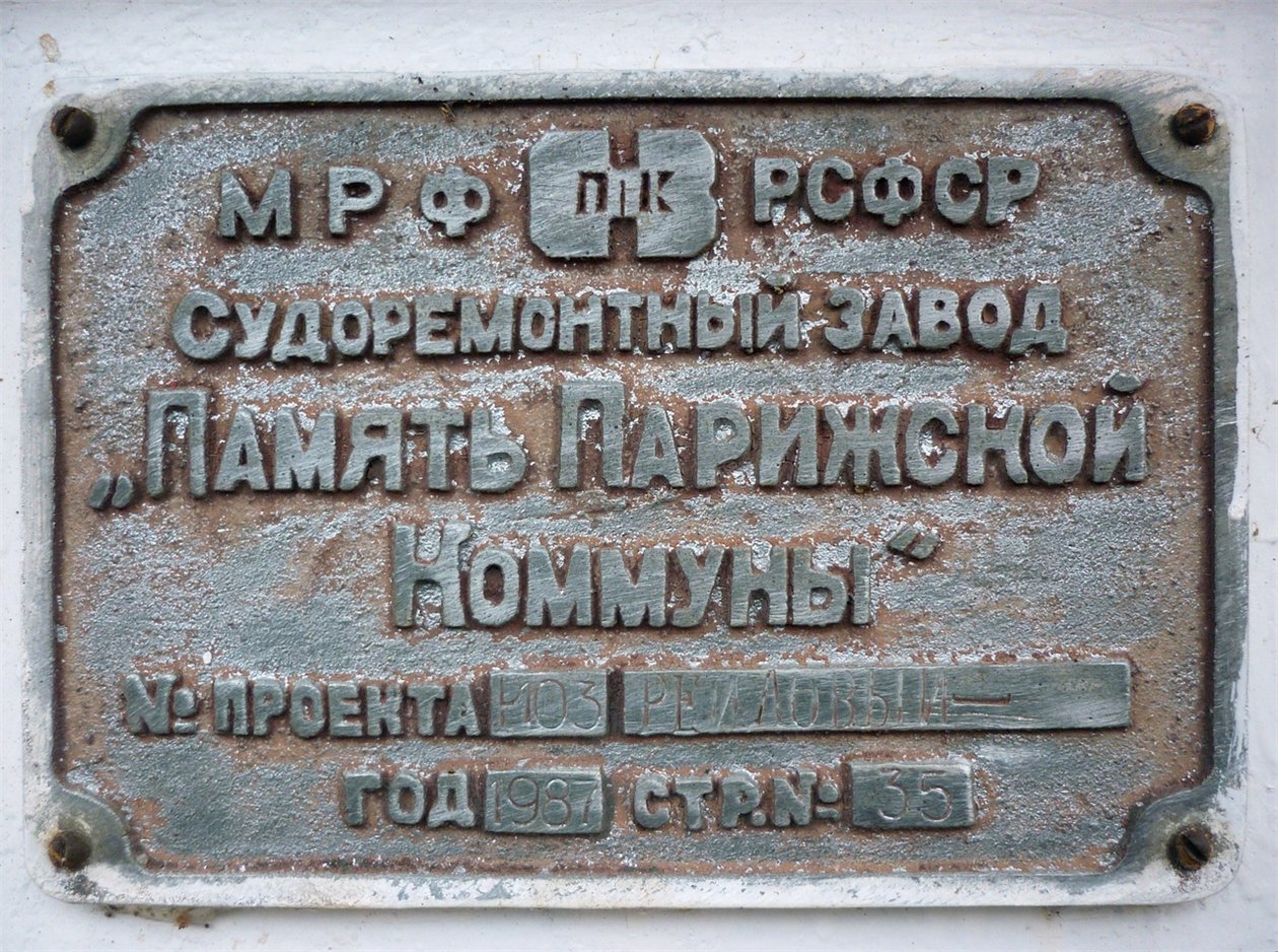 Рейдовый-16. Закладные доски и заводские таблички