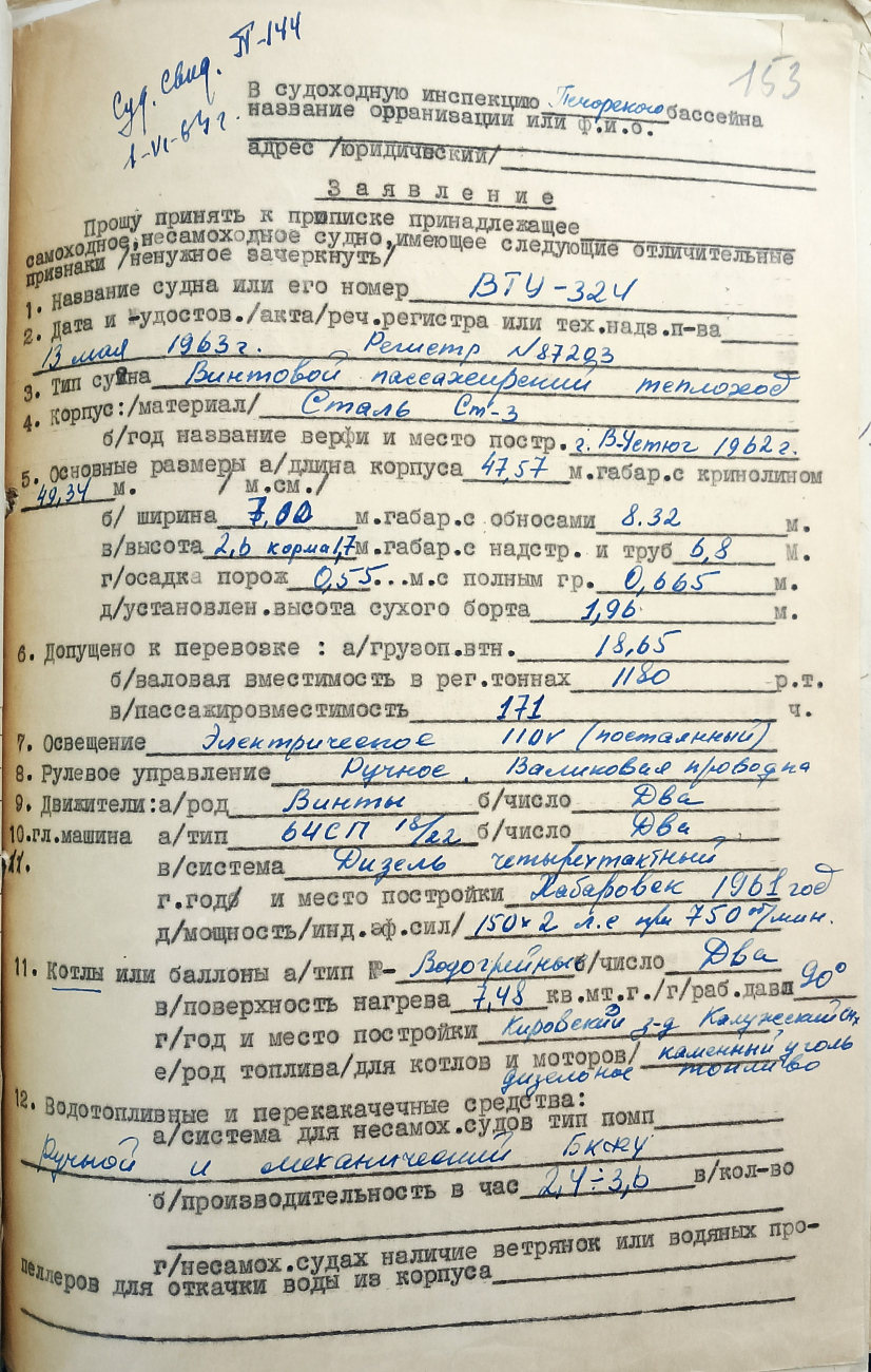 ВТУ-324. Судовые документы