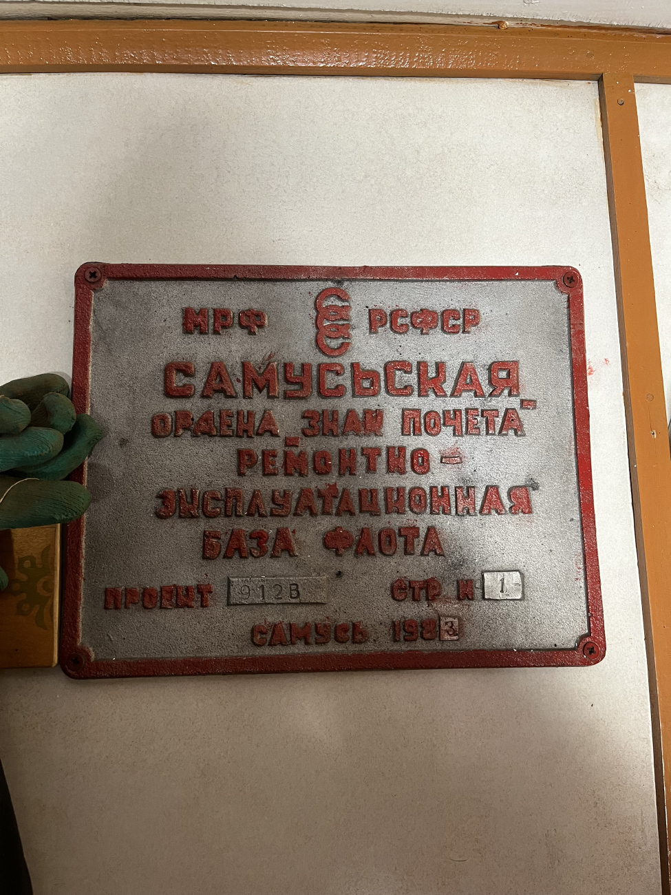 Тюменский-35. Закладные доски и заводские таблички