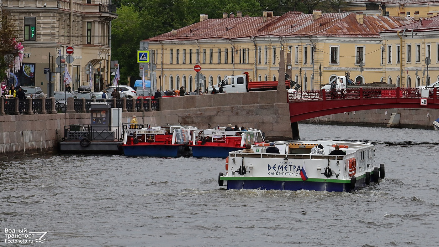 Наб.Реки Мойки 75, Робинзон Крузо, Роб Рой, Деметра