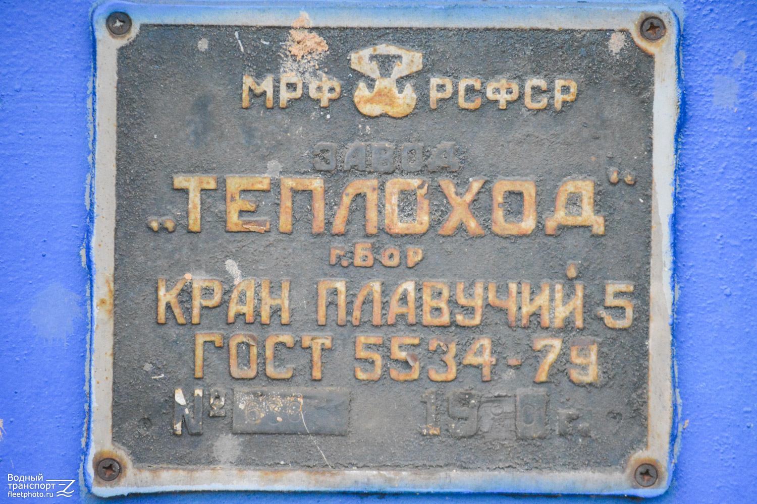Плавкран-630. Закладные доски и заводские таблички