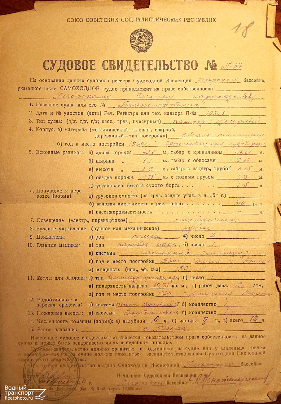 Транспортник. Судовые документы