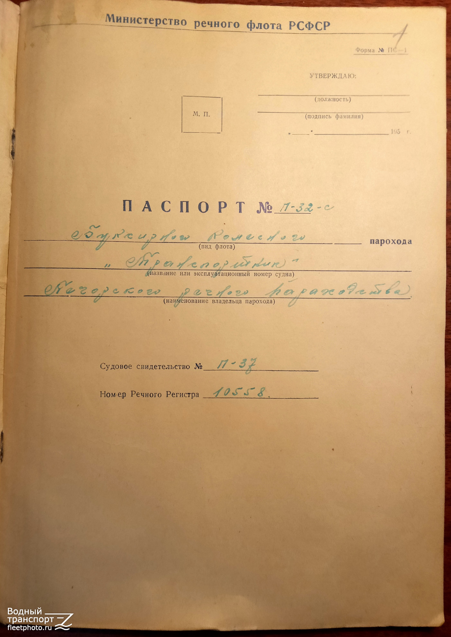 Транспортник. Судовые документы