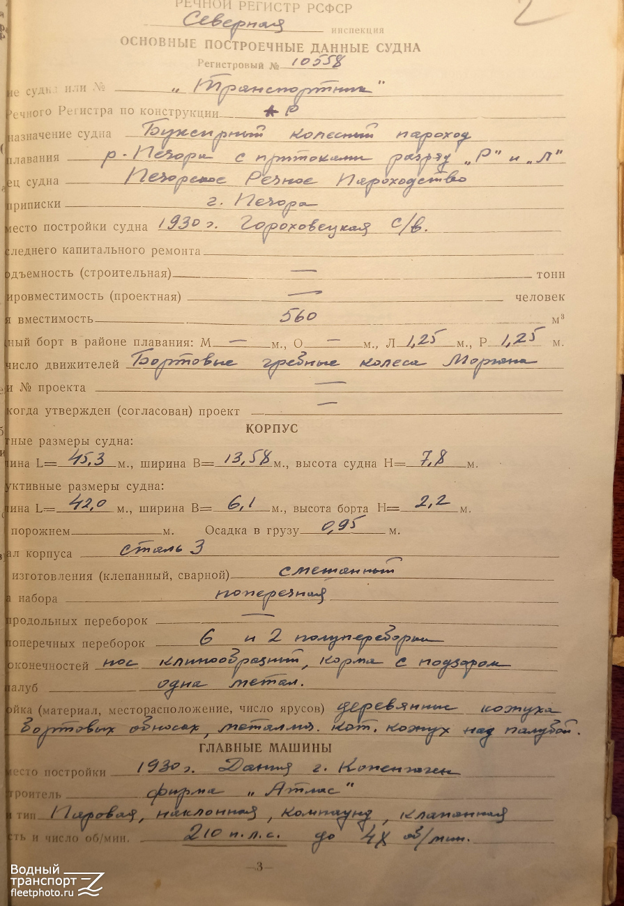 Транспортник. Судовые документы