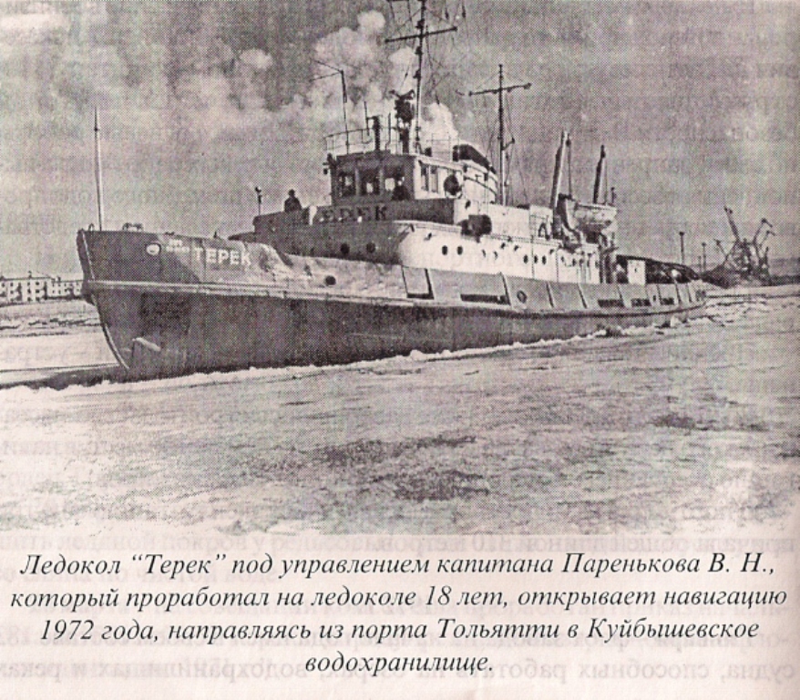 Ледокол Терек. Книги, фотоальбомы и периодические издания
