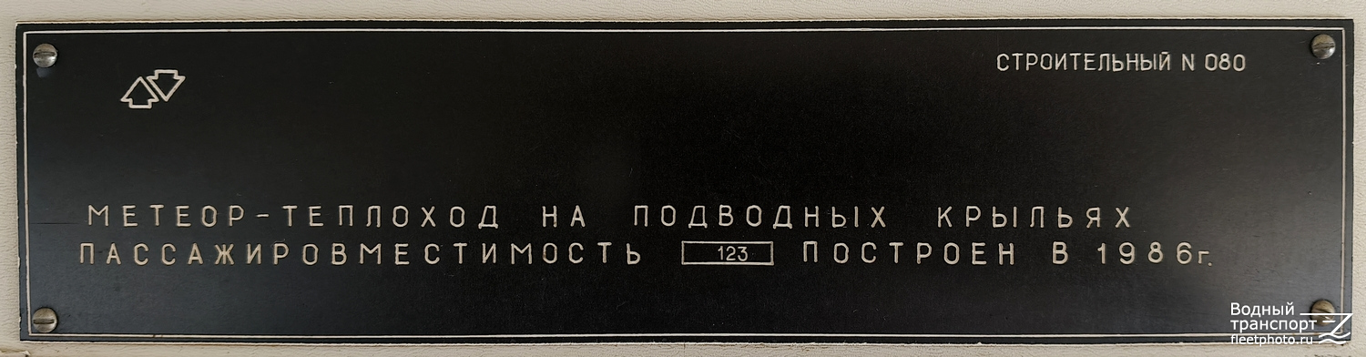 Метеор-207. Закладные доски и заводские таблички
